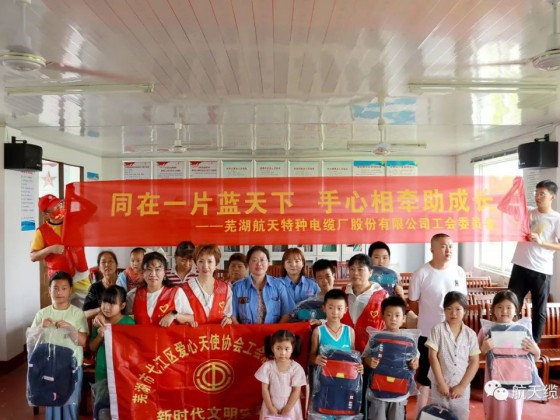 愛滿盛夏，情暖童心—蕪湖航天特種電纜廠股份有限公司工會(huì)組織開展“走訪慰問留守兒童，溫情關(guān)懷暖人心”活動(dòng)